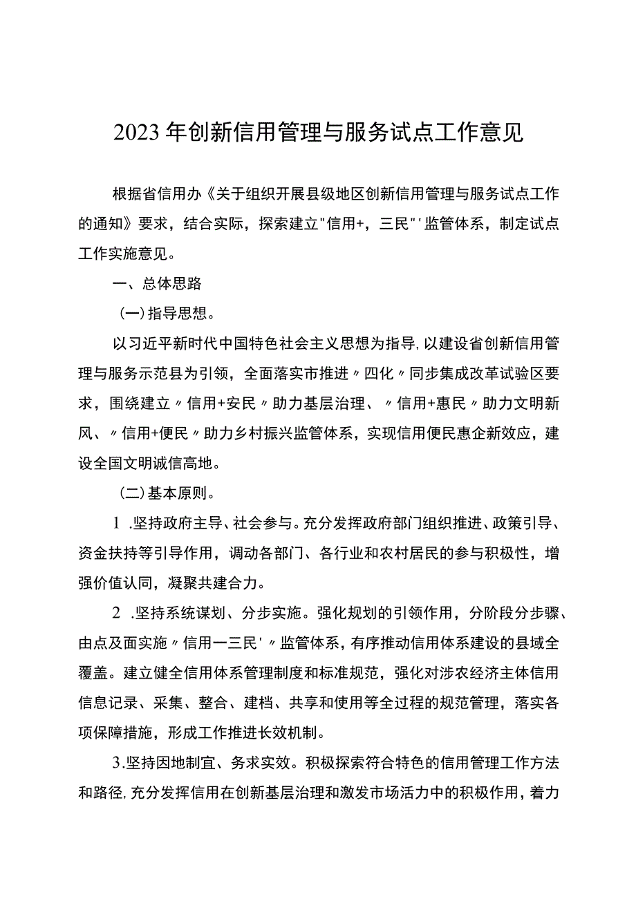 2023年创新信用管理与服务试点工作意见.docx_第1页