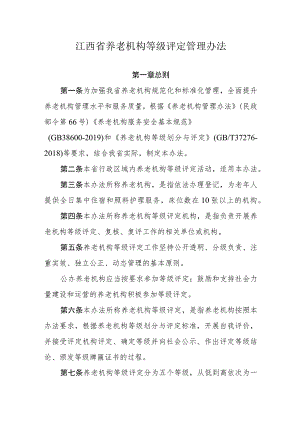 江西省养老机构等级评定管理办法.docx