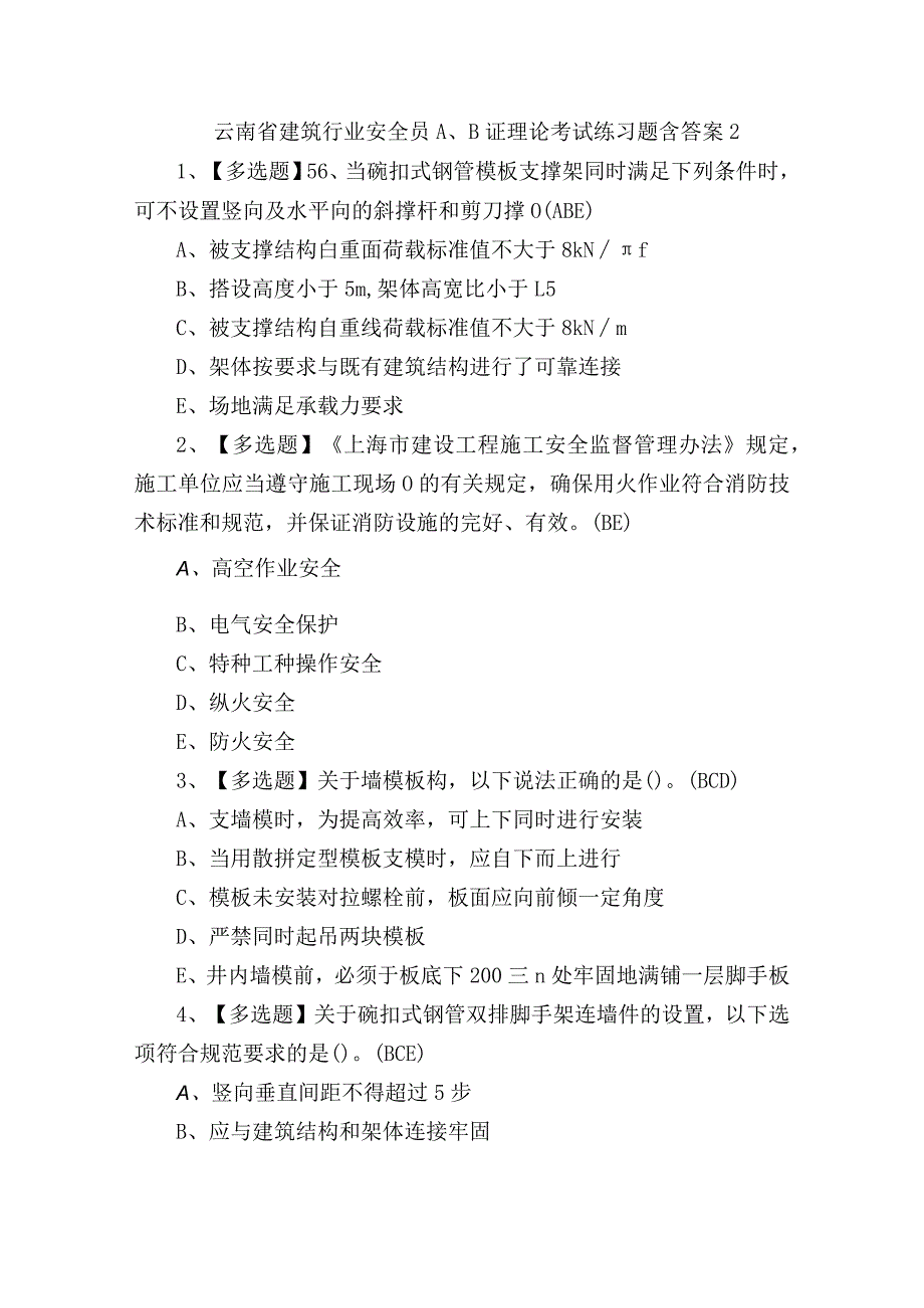 云南省建筑行业安全员A、B证理论考试练习题含答案2.docx_第1页