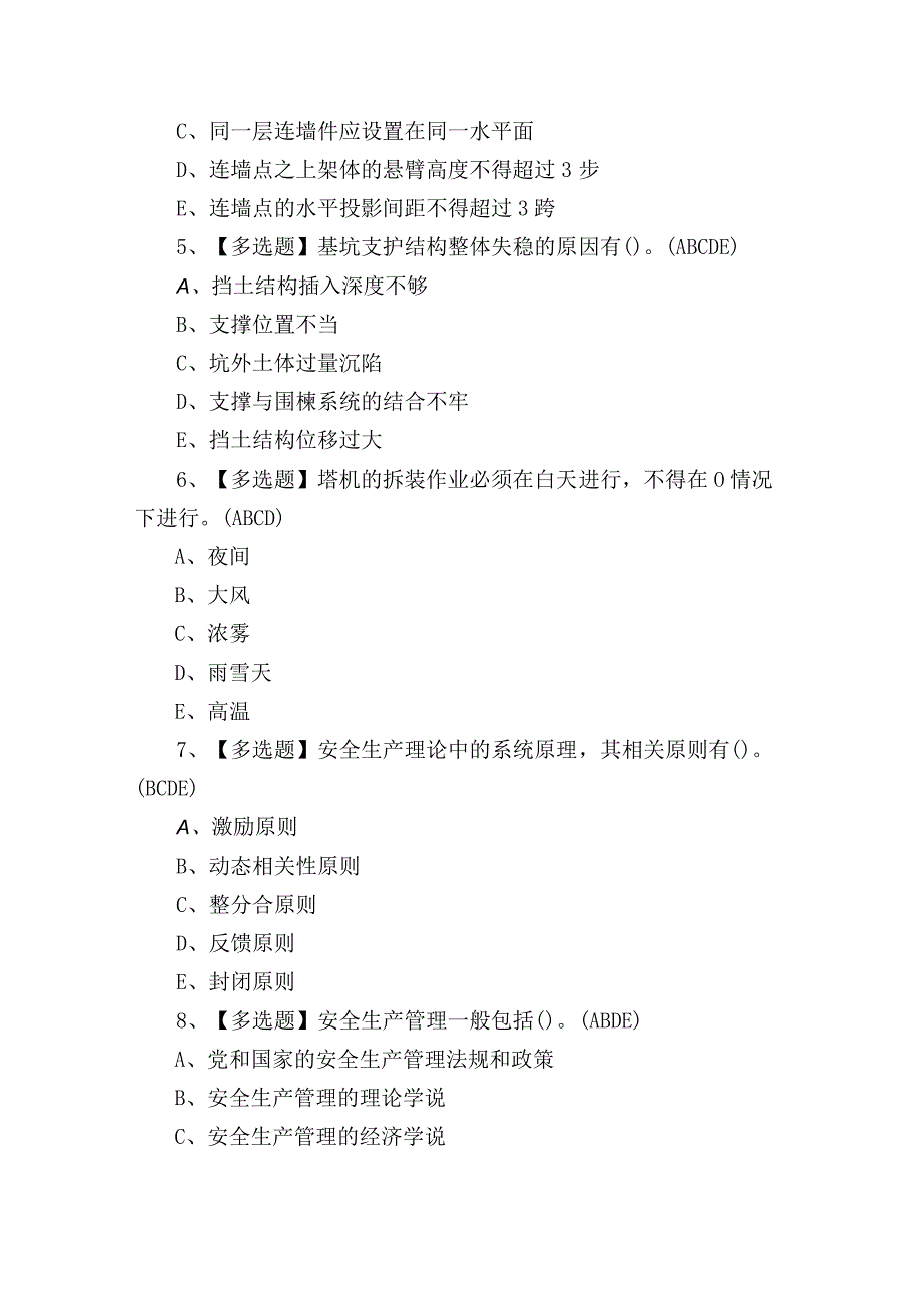 云南省建筑行业安全员A、B证理论考试练习题含答案2.docx_第2页