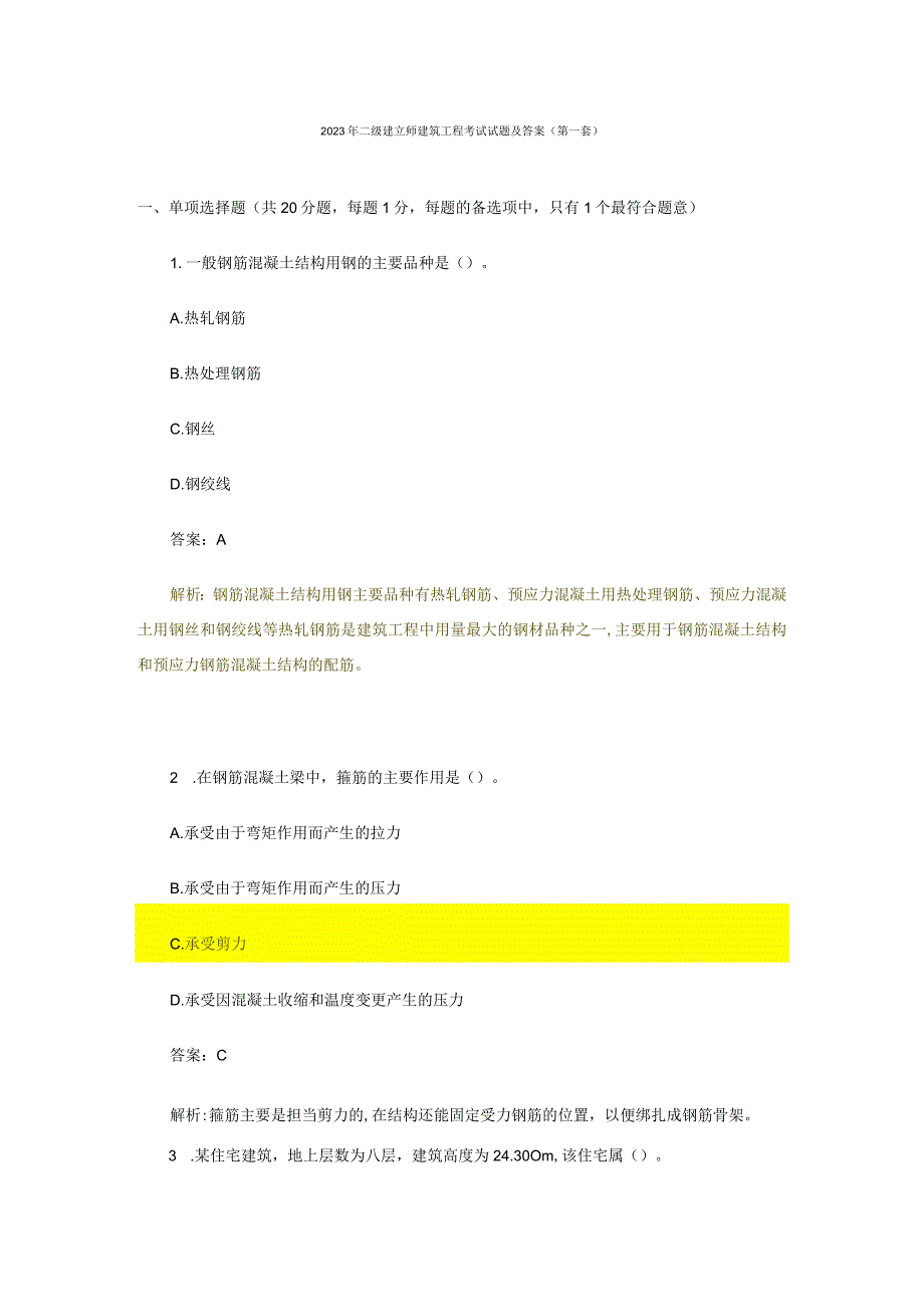 2023年二级建造师建筑工程考试试题及答案.docx_第1页