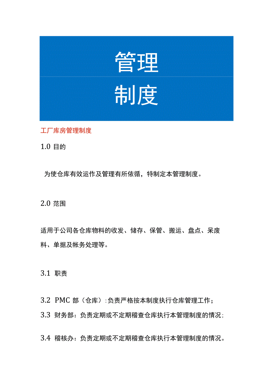 工厂库房管理制度.docx_第1页