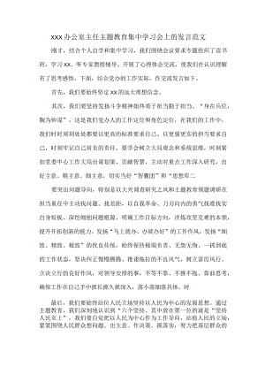 XXX办公室主任主题教育集中学习会上的发言范文.docx