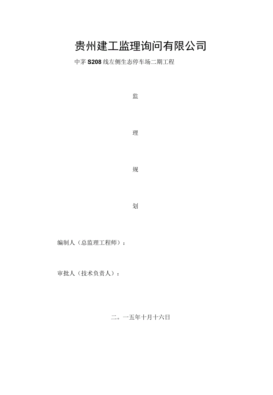 生态停车场监理规划.docx_第1页