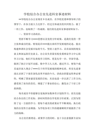 学校综合办公室先进科室事迹材料.docx