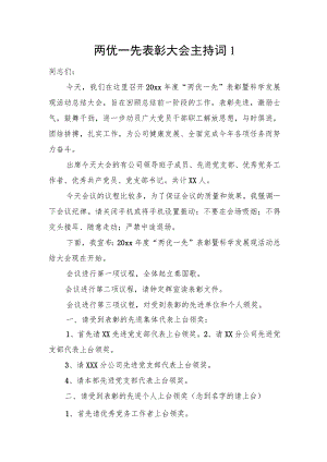 两优一先表彰大会主持词（2篇）.docx