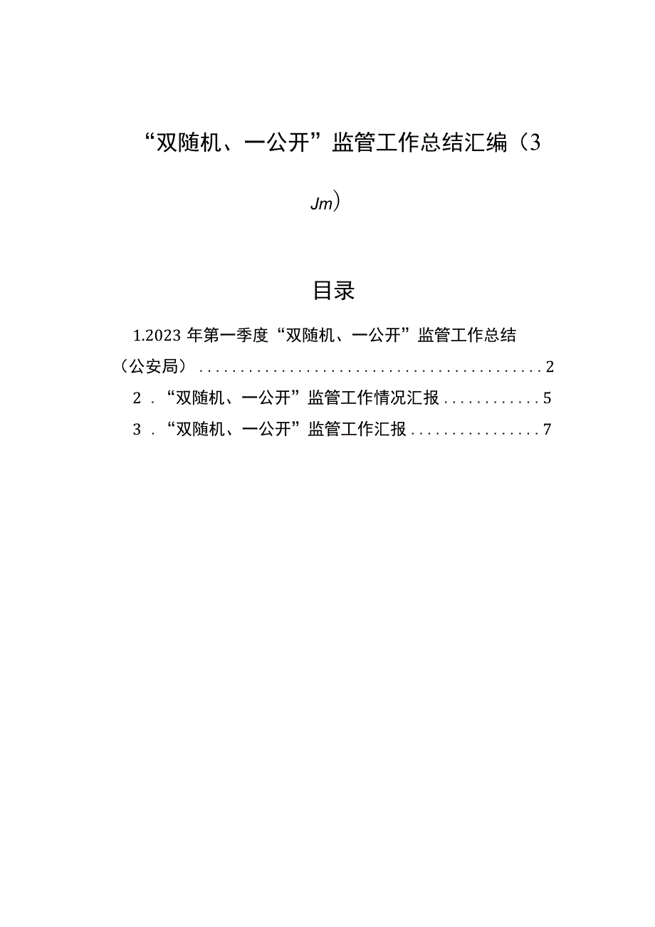 “双随机、一公开”监管工作总结汇编（3篇）.docx_第1页