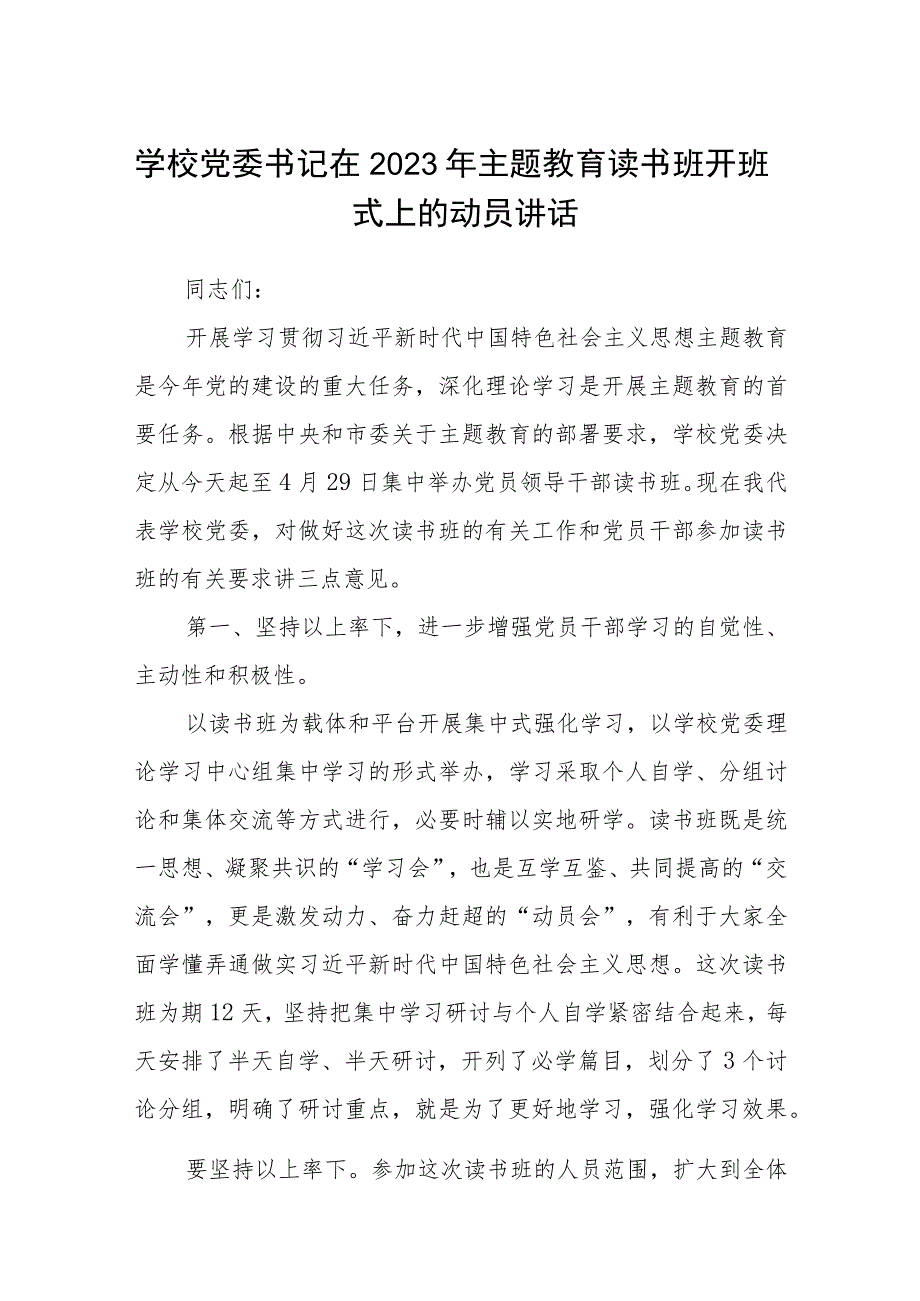 学校党委书记在2023年主题教育读书班开班式上的动员讲话 学思想、强党性、重实践、建新功读书班讲话发言研讨交流发言材料三篇范文.docx_第1页