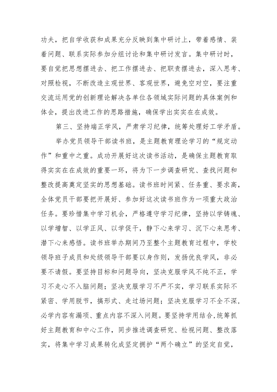 学校党委书记在2023年主题教育读书班开班式上的动员讲话 学思想、强党性、重实践、建新功读书班讲话发言研讨交流发言材料三篇范文.docx_第3页