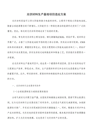 光伏材料生产基地项目选址方案.docx