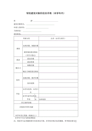 学院建党对象阶段自评表.docx