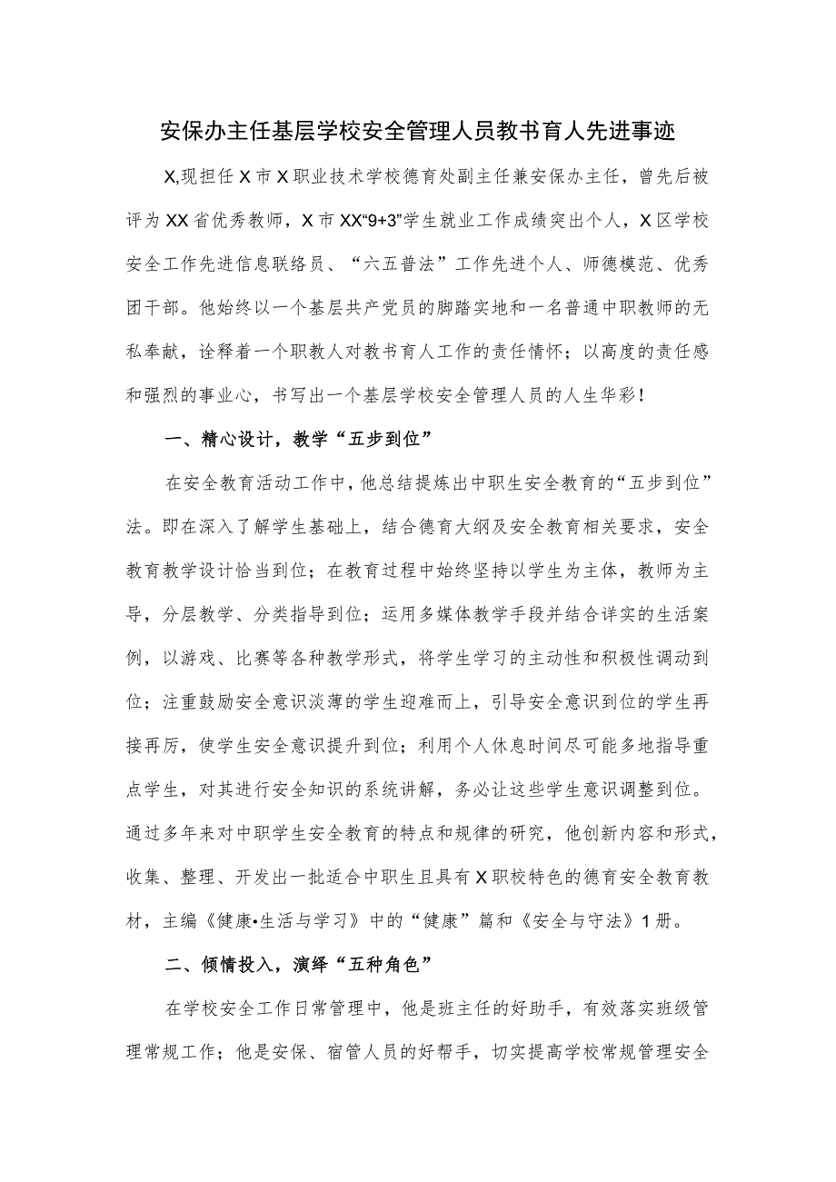 学校安保办主任基层学校安全管理人员教书育人先进事迹.docx_第1页