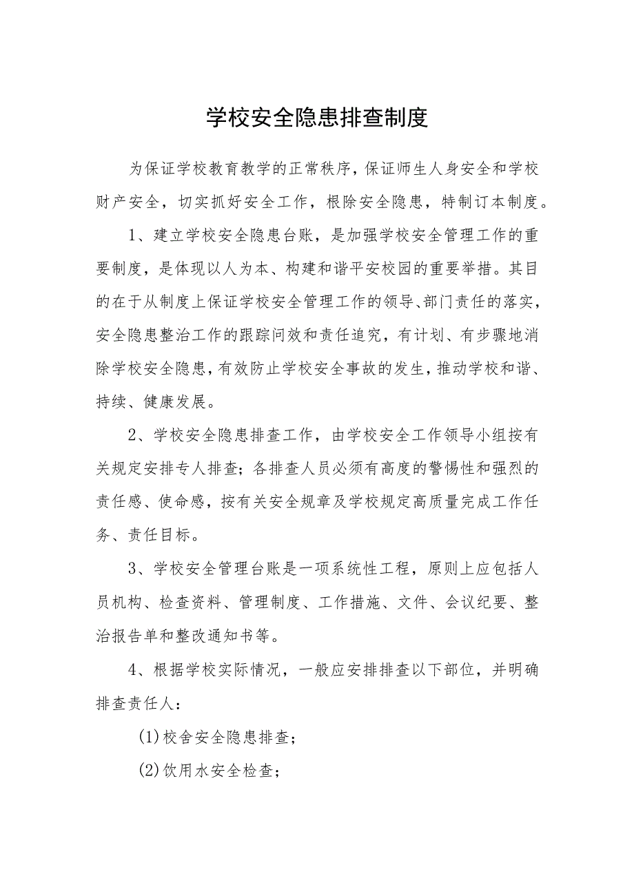 学校安全隐患排查制度范文(参考三篇).docx_第1页