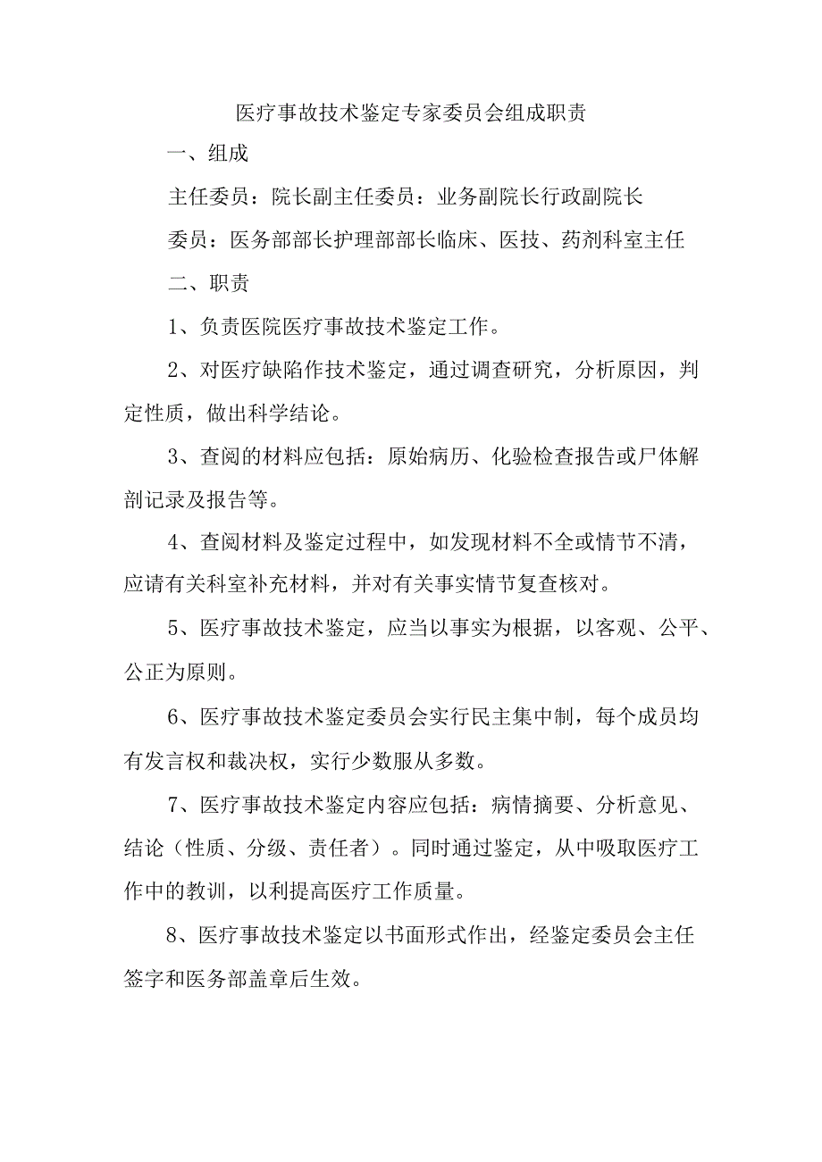 医疗事故技术鉴定专家委员会组成职责.docx_第1页