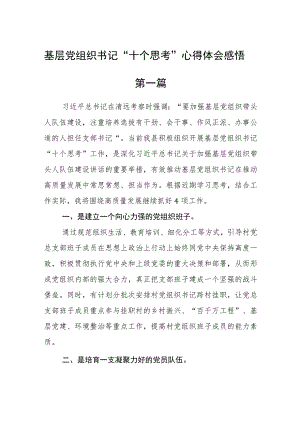 基层党组织书记“十个思考”心得体会感悟(精选6篇).docx