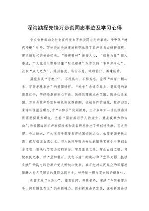 深海勘探先锋万步炎同志事迹及学习心得精选（共三篇）.docx