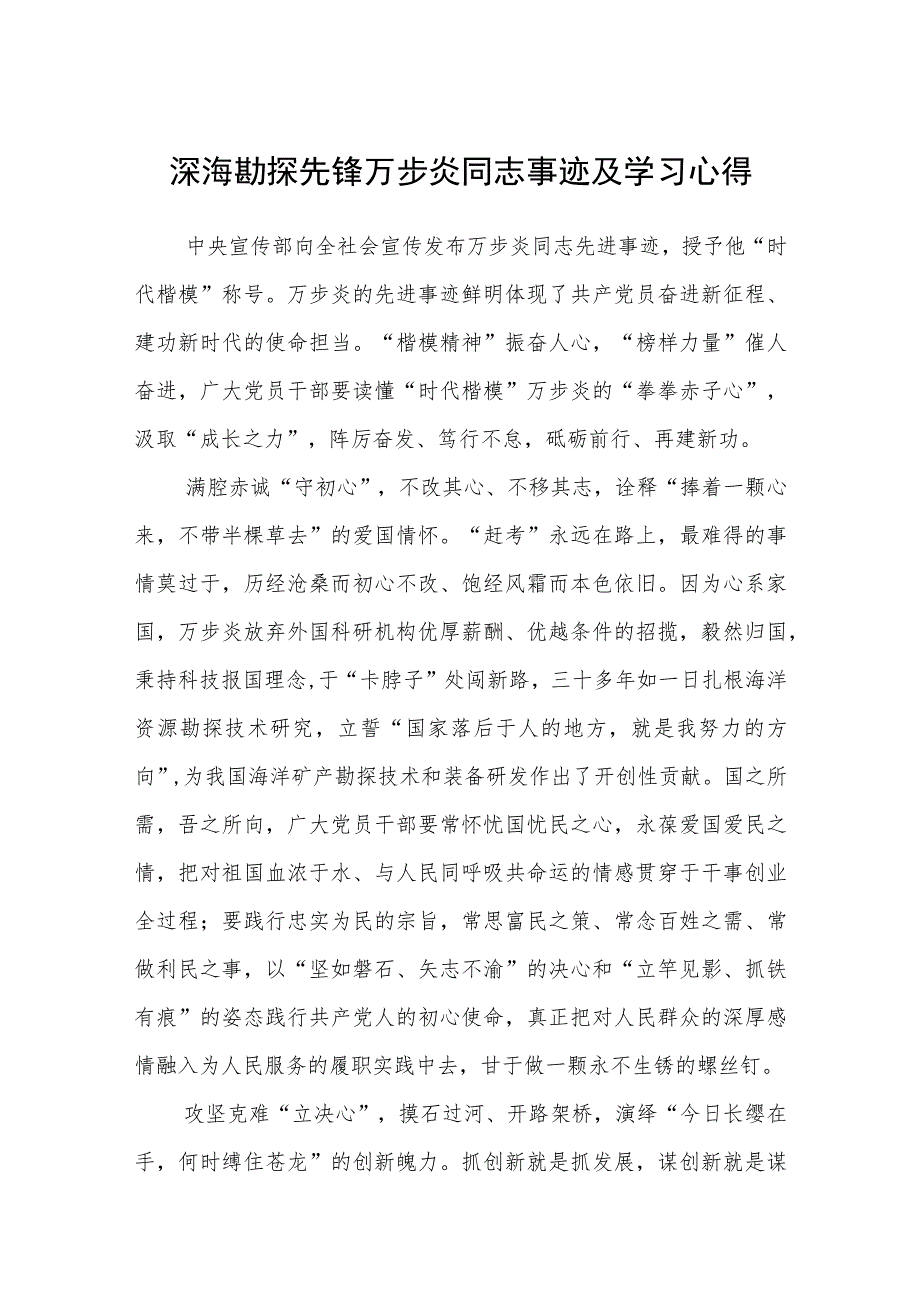 深海勘探先锋万步炎同志事迹及学习心得精选（共三篇）.docx_第1页