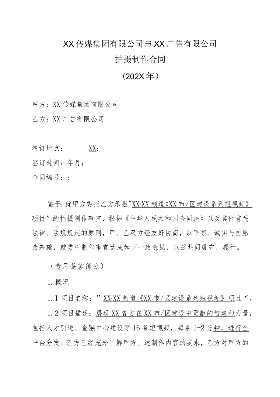 XX传媒集团有限公司与XX广告有限公司拍摄制作合同.docx_第1页