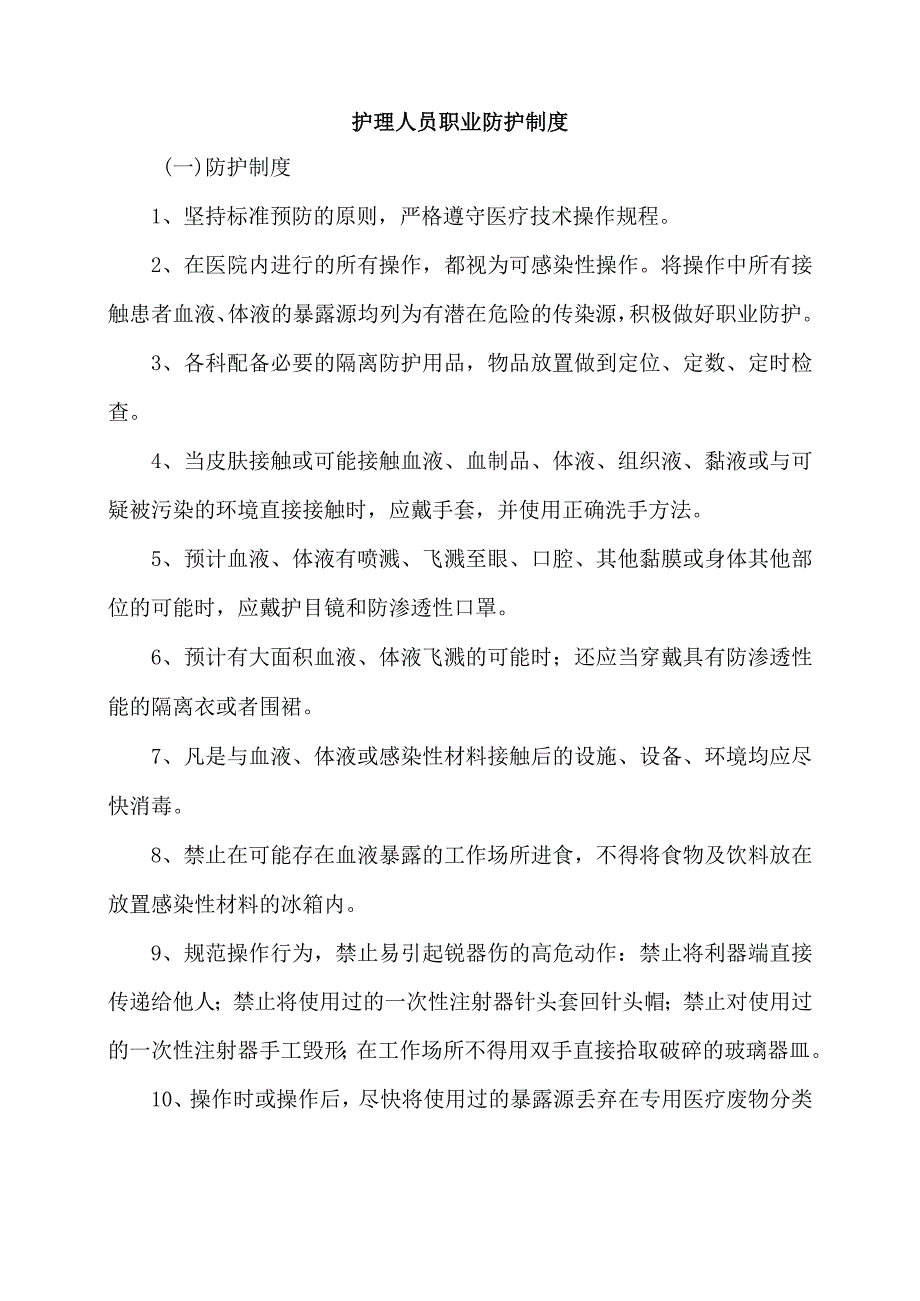 护理人员职业防护制度.docx_第1页