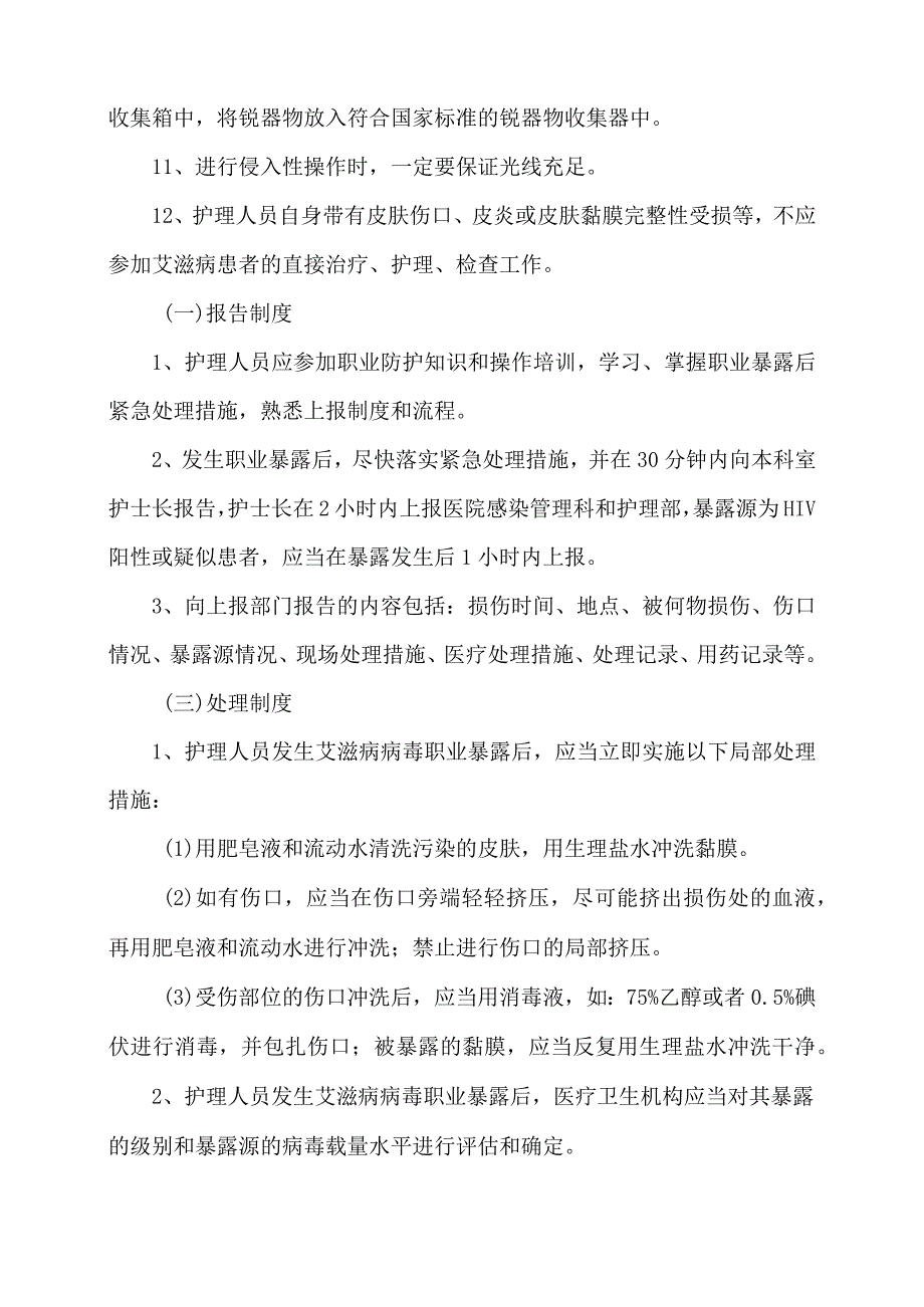 护理人员职业防护制度.docx_第2页