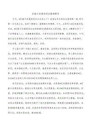 区振兴发展促进会强调要求.docx