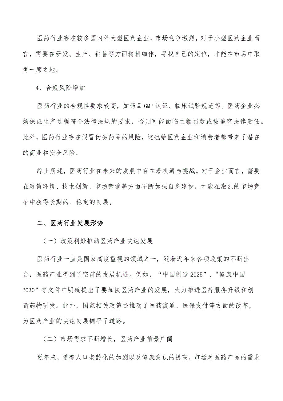 医药行业发展面临的机遇与挑战.docx_第3页