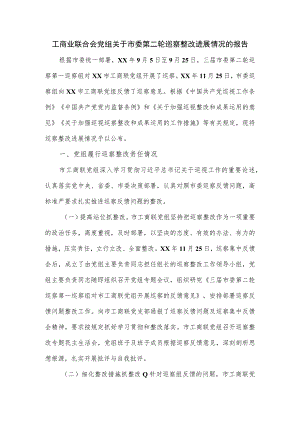 工商业联合会党组关于市委第二轮巡察整改进展情况的报告.docx