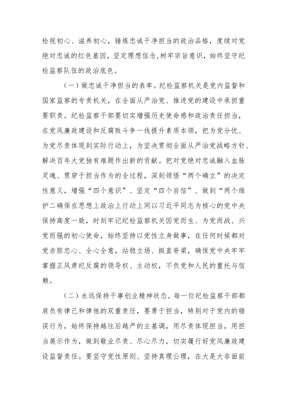 纪检监察干部队伍教育整顿党课讲稿【精选三篇】.docx_第2页