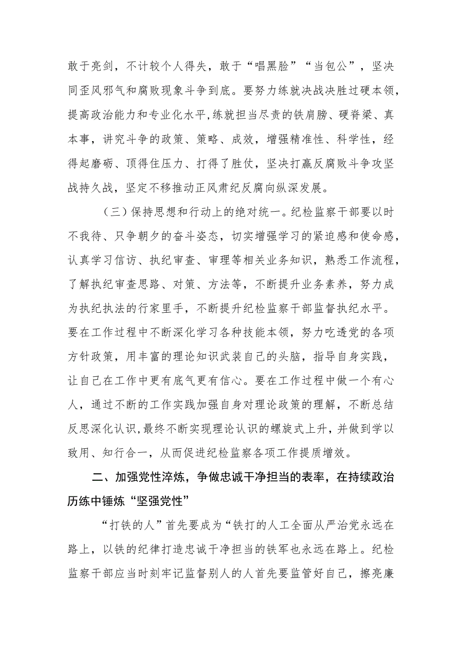 纪检监察干部队伍教育整顿党课讲稿【精选三篇】.docx_第3页