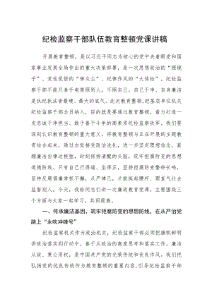 纪检监察干部队伍教育整顿党课讲稿【精选三篇】.docx