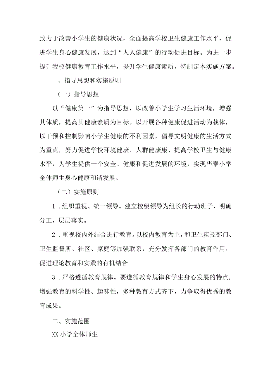 城区公立学校2023年”师生健康、中国健康“主题教育方案.docx_第3页