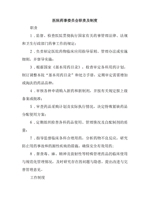 医院药事委员会职责及制度.docx