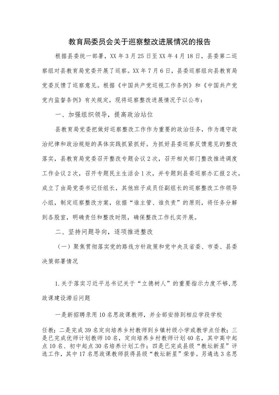 教育局委员会关于巡察整改进展情况的报告.docx_第1页