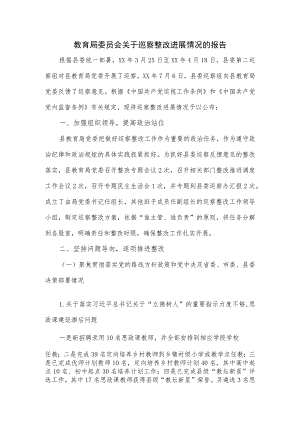 教育局委员会关于巡察整改进展情况的报告.docx