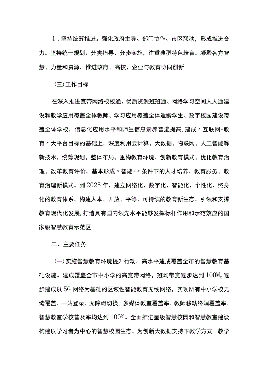 创建国家智慧教育示范区实施方案.docx_第2页