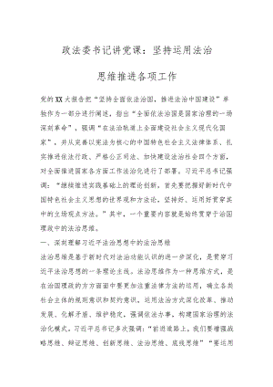 政法委书记讲党课：坚持运用法治思维推进各项工作.docx