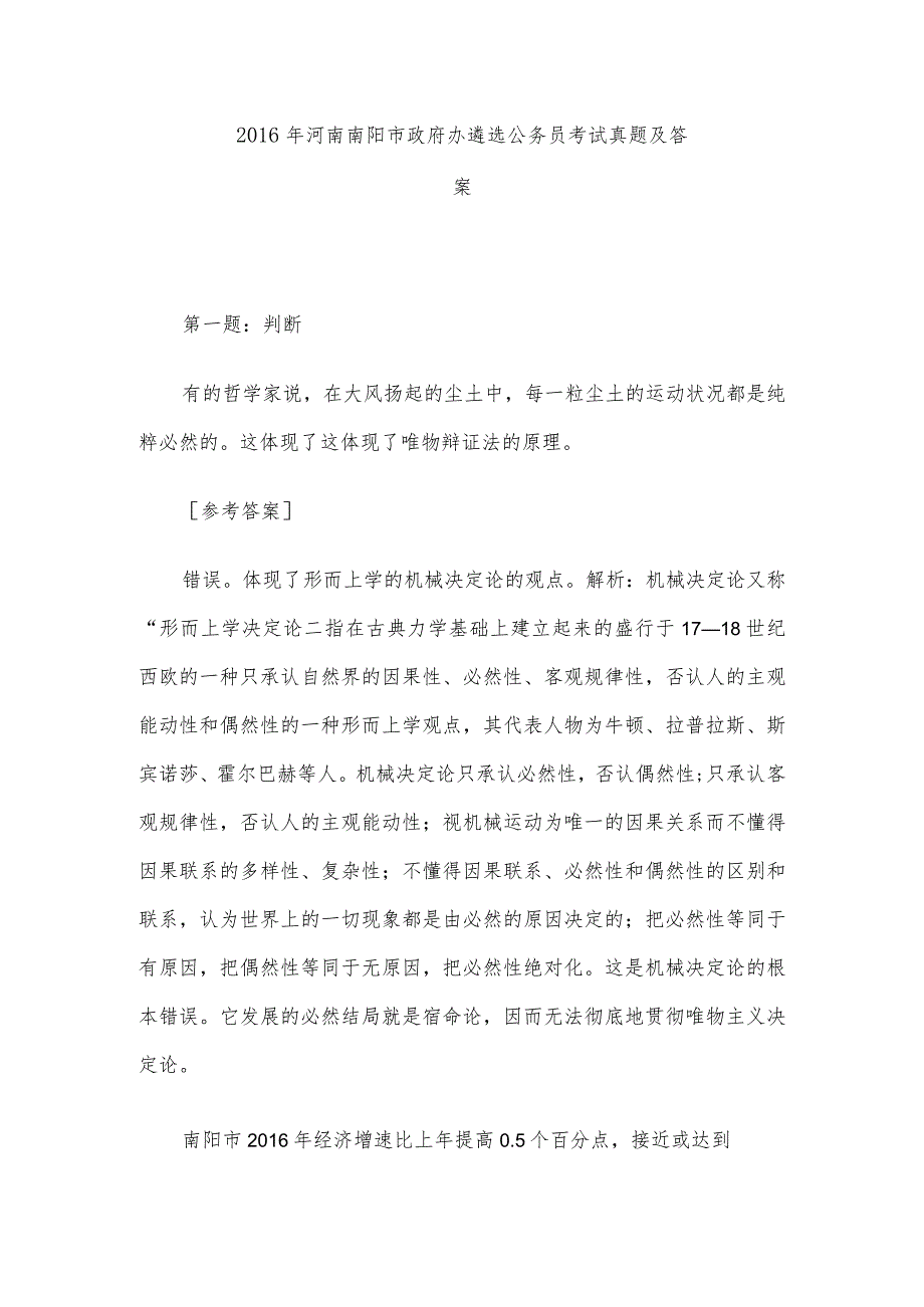 2016年河南南阳市政府办遴选公务员考试真题及答案.docx_第1页