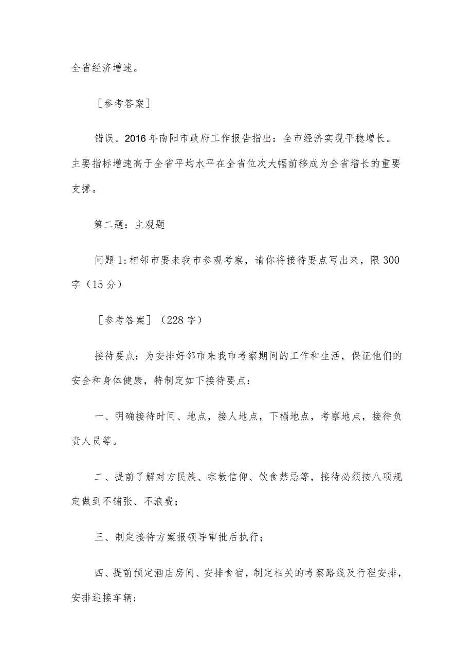 2016年河南南阳市政府办遴选公务员考试真题及答案.docx_第2页