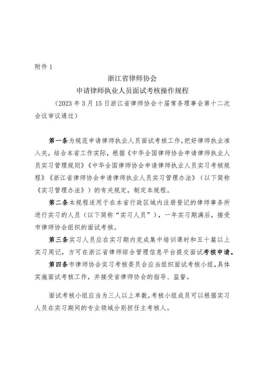 《浙江省律师协会申请律师执业人员面试考核操作规程》.docx_第1页