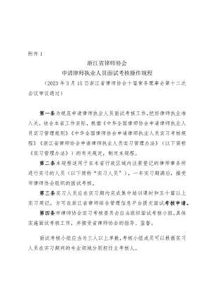 《浙江省律师协会申请律师执业人员面试考核操作规程》.docx