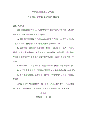 XX高等职业技术学院关于预评估校园车辆停放的通知.docx