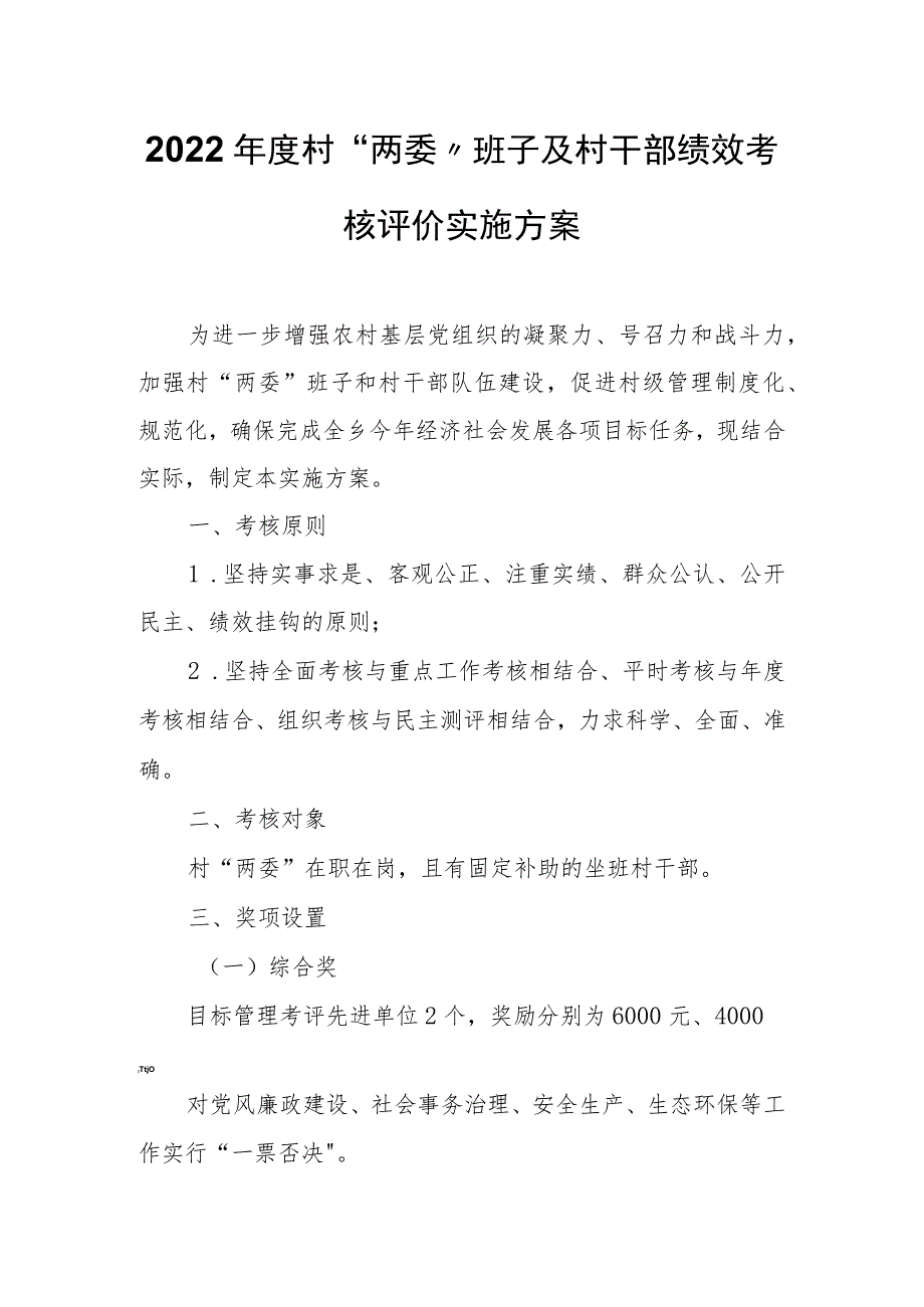 2022年度村“两委”班子及村干部绩效考核评价实施方案.docx_第1页