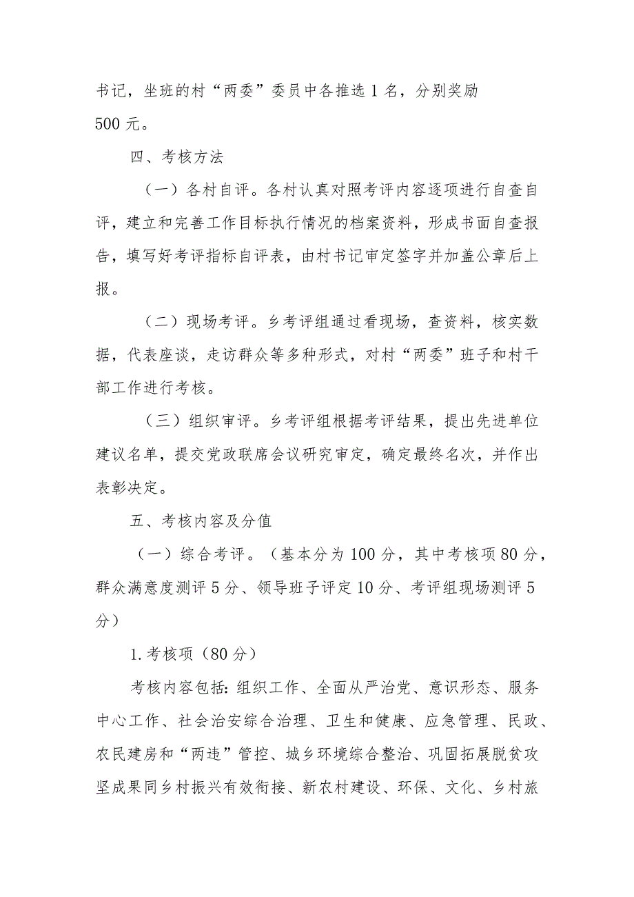 2022年度村“两委”班子及村干部绩效考核评价实施方案.docx_第3页