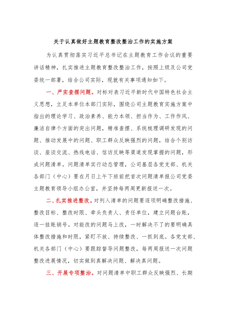 主题教育整改整治工作的实施方案.docx_第1页