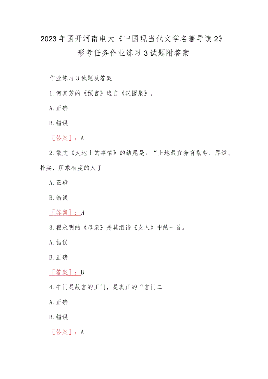 2023年国开河南电大《中国现当代文学名著导读2》形考任务作业练习3试题附答案.docx_第1页