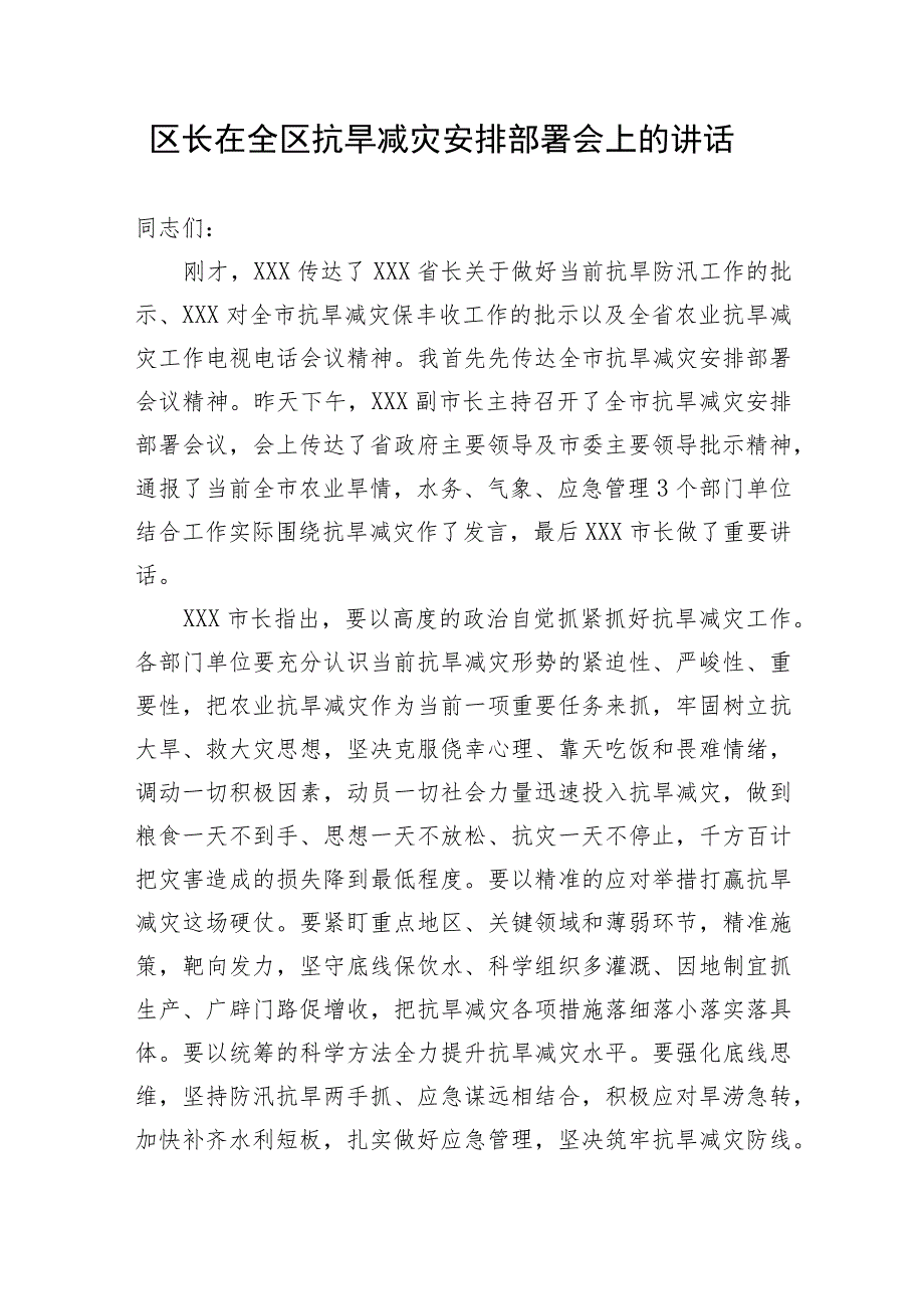 【安全生产】区长在全区抗旱减灾安排部署会上的讲话.docx_第1页