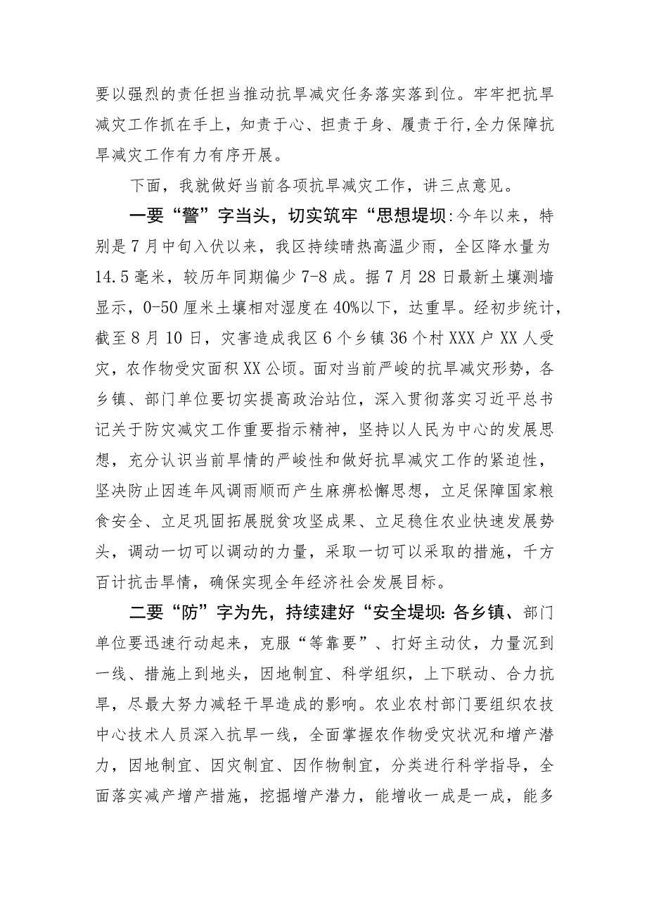 【安全生产】区长在全区抗旱减灾安排部署会上的讲话.docx_第2页