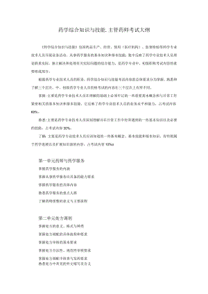 2022版安徽省药学专业中初级资格考试大纲 -药学部分 药学综合知识与技能大纲 - 主管药师.docx