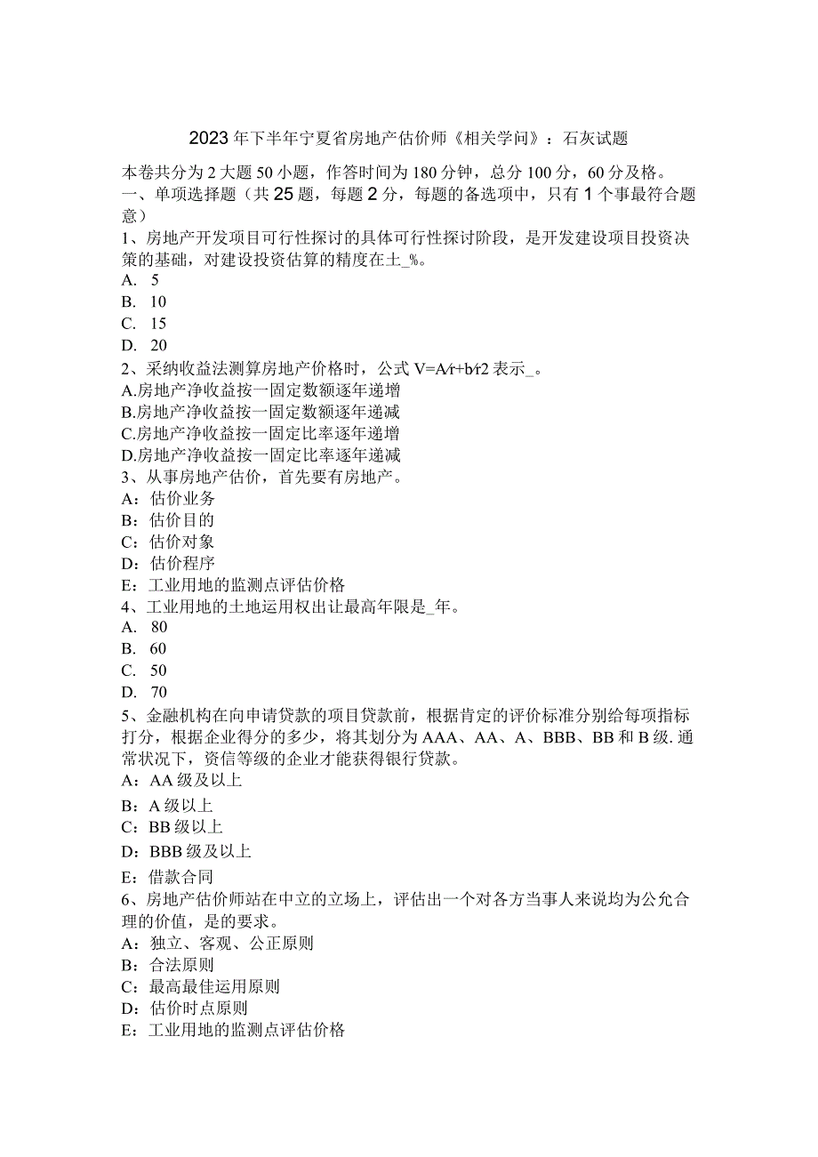 2023年下半年宁夏省房地产估价师《相关知识》：石灰试题.docx_第1页