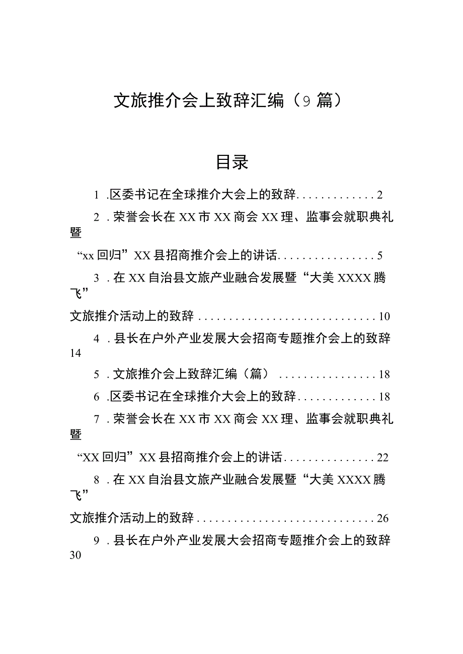 文旅推介会上致辞汇编（9篇）.docx_第1页